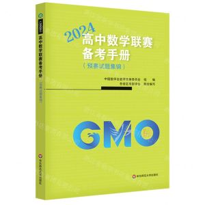[N]高中数学联赛备考手册(2024预赛试题集锦)-9787576046304