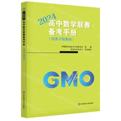 [N]高中数学联赛备考手册(2024预赛试题集锦)-9787576046304
