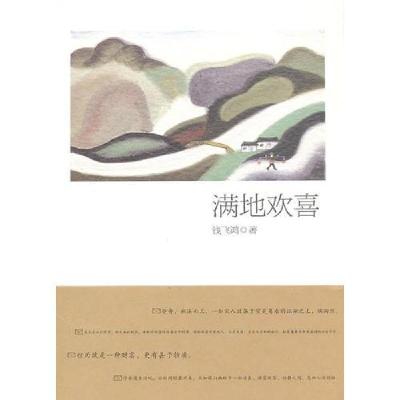 正版新书]满地欢喜钱飞鸿 著9787551401982