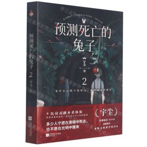 [N]预测死亡的兔子(2)-9787559458704