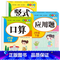 [二年级下册]口算+竖式+应用题 小学二年级 [正版]老师二年级上下册口算题卡应用题竖式计算题人教版数学专项训练同步练习