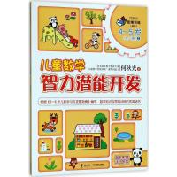 正版新书]何秋光思维训练:新版?儿童数学智力潜能开发(4-5岁.1