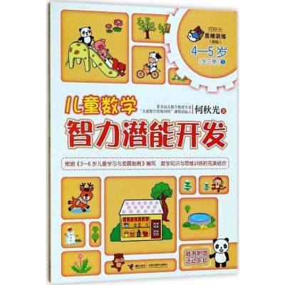 正版新书]何秋光思维训练:新版?儿童数学智力潜能开发(4-5岁.1