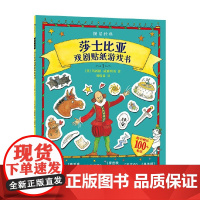 图话经典 莎士比亚戏剧贴纸游戏书 玛西娅·威廉姆斯 著 智力开发 预售