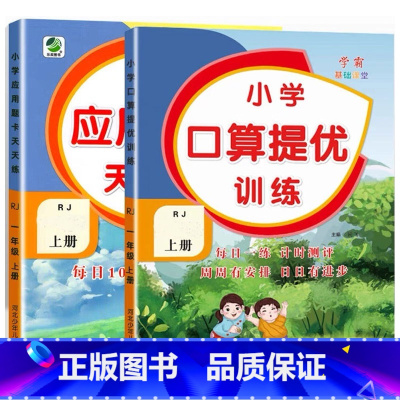 全2册-上册 口算提优+应用题天天练 [人教版] 小学一年级 [正版]小学生口算提优应用题卡天天练一二三四五六年级上册下