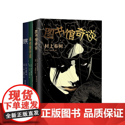 村上春树小说三册 袭击面包店+眠+图书馆奇谈 走进村上春树脑洞大开的奇幻世界
