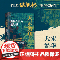 大宋繁华 造极之世的表与里 谌旭彬 著 经纬度丛书 理清黄金时代的繁华逻辑 展现宋朝百姓的生活实况 秦制两千年大变局 历