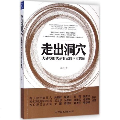 新华书店-正版走出洞穴：大转型时代企业家的三重修炼高松中国友谊出版社9787505734593书籍