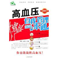 正版新书]高血压自我管理一本通杨佳,孟路 主9787548405450