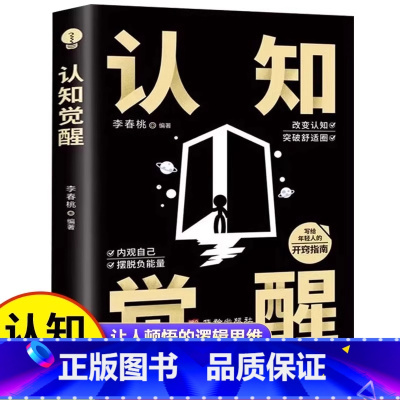 认知觉醒 [正版]抖音同款认知觉醒 书籍 开启自我改变的原动力 改变认知突破舒适圈 写给年轻人的开窍指南 摆脱负能量成功