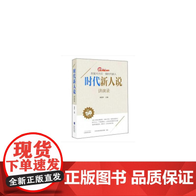 时代新人说·讲演录