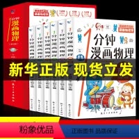 [全6册]1分钟漫画物理 [正版]一1分钟漫画物理全6册儿童物理知识启蒙漫画书8-15岁中小学生少儿童百科全书常识思维训