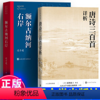 [正版]唐诗三百首详析+额尔古纳河 迟子建 蘅塘退士人民文学出版注析社深度理解欣赏唐诗艺术魅力详细注解版本书籍