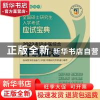 正版 2023考研中医综合冲刺试卷(全国硕士研究生入学考试应试宝