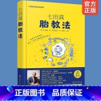 [正版]七田真胎教法 七田真早教经典系列 胎教书籍怀孕胎教知识百科全书准妈妈婴幼儿早教育儿书籍孕妈妈孕妇胎教书准爸爸睡