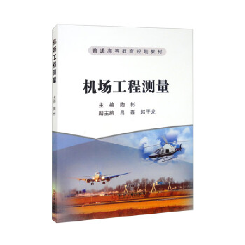 正版新书]机场工程测量主编 陶彬 副主编 吕磊 赵子龙9787502