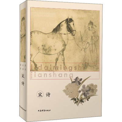 醉染图书历代名诗鉴赏 宋诗9787532651429