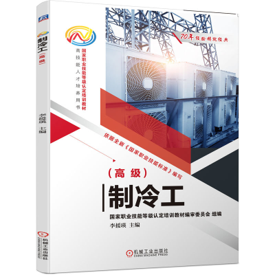 正版新书]制冷工(高级)主 编:李援瑛9787111701767