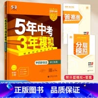 [浙江专用]历史与社会 九年级/初中三年级 [正版]2024新版五年中考三年模拟初中生物地理会考真题中考总复习期末冲刺初