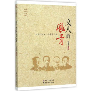 醉染图书文人的风骨9787531684435