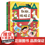 常笑予科学好习惯童话系列（套装2册·别跑，纸精灵+神秘的五谷学校）