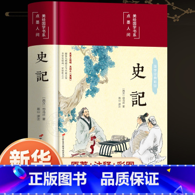 [正版]完整无删减史记全册书籍原著原版司马迁著全本全注全译青少年版初中生高中生版史记白话版学生版中国历史类书籍非人民文
