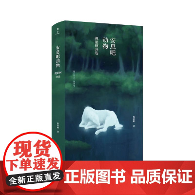 安息吧动物:倪湛舸诗选