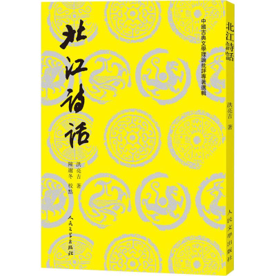 醉染图书北江诗话9787020135561