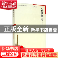 正版 会展概论 编者:金辉|责编:罗俊华 上海人民出版社 978720810