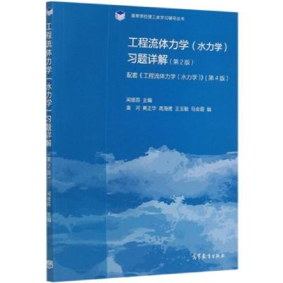 正版新书]工程流体力学习题详解(第2版配套工程流体力学水力学第