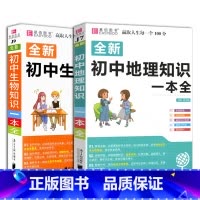 2本 地理+生物知识一本全 初中通用 [正版]2023易佰图书初中小四门地理知识一本全初一初二七八年级上下册历史道德与法