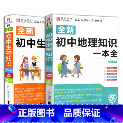 2本 地理+生物知识一本全 初中通用 [正版]2023易佰图书初中小四门地理知识一本全初一初二七八年级上下册历史道德与法
