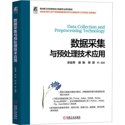 正版新书]数据采集与预处理技术应用本书编写组9787111733850