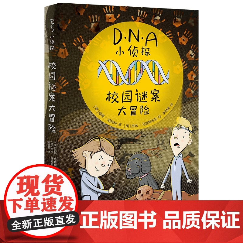 DNA小侦探:校园谜案大冒险(翻开这个系列,小读者们可以跟着书中主人公的脚步,像真正的法医科学家们一样,利用DNA去解开