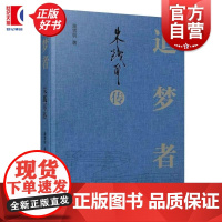 追梦者:朱践耳传 施雪钧著上海音乐出版社艺术类作家传记新书