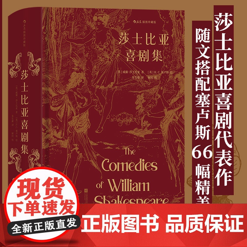 [央视网X后浪 赠烫金藏书票 ]莎士比亚喜剧集 插图珍藏版 插图经典名家名译名画 收录传世插画 精心打磨译本 莎士比亚喜