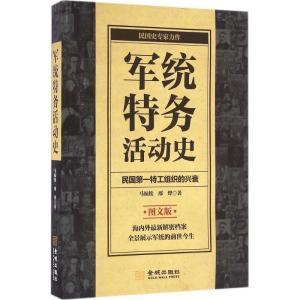 正版新书]军统特务活动史(图文版)马振犊9787515510132