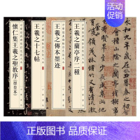 [正版]全4册王羲之传本墨迹/王羲之十七帖/王羲之兰亭序二种/怀仁集王羲之圣教序(墨皇本)中华经典碑帖彩色放大本 中华书