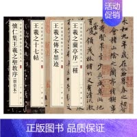 [正版]全4册王羲之传本墨迹/王羲之十七帖/王羲之兰亭序二种/怀仁集王羲之圣教序(墨皇本)中华经典碑帖彩色放大本 中华书