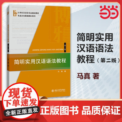 简明实用汉语语法教程(第2版第二版)马真 北京大学出版社对外汉语现代汉语基础汉语语法 汉语言专业教材9787301252