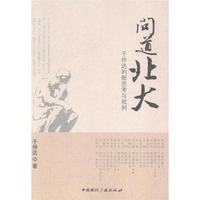 正版新书]问道北大:于仲达的新思考与批判于仲达9787507836950