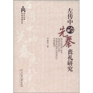 醉染图书<左传>中的先秦丧礼研究9787566001405
