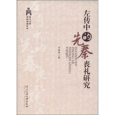 醉染图书<左传>中的先秦丧礼研究9787566001405