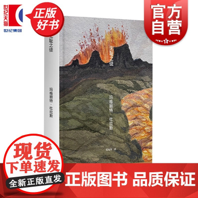 无耻之徒 玛格丽特杜拉斯著初部小说上海译文出版社外国文学便携口袋本