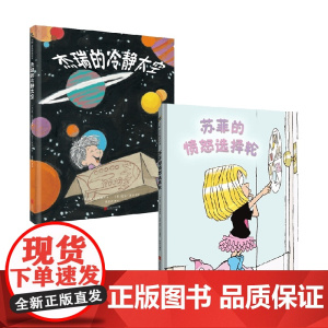 苏菲的愤怒选择轮+杰瑞的冷静太空 情绪管理正面管教简尼尔森幼儿绘本 3-10岁 简·尼尔森 著 儿童绘本