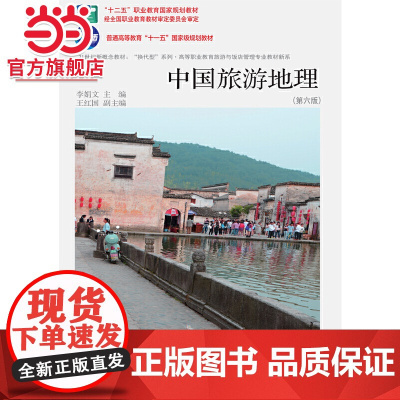 中国旅游地理(第六版)