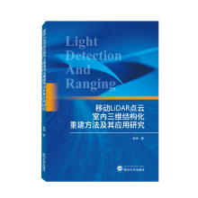 音像移动LiDAR点云室内三维结构化重建方法及其应用研究崔扬