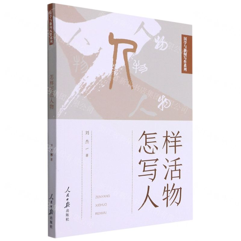 [N]怎样写活人物/国学与新闻写作系列-9787511568236