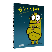 醉染图书晚安,大怪物(精装绘本)9787530676172