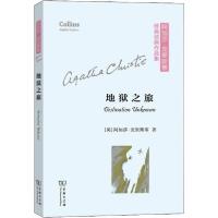 正版新书]地狱之旅阿加莎·克里斯蒂9787100174084